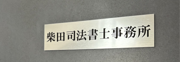 柴田司法書士事務所