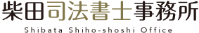 柴田司法書士事務所