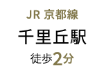 JR京都線　千里丘駅　徒歩2分