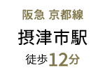 阪急京都線　摂津市駅　徒歩12分