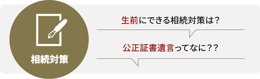 生前にできる相続対策は？公正証書遺言ってなに？