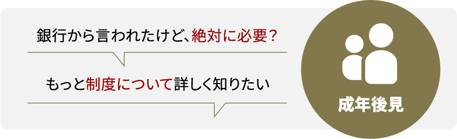 成年後見人制度について詳しく知りたい